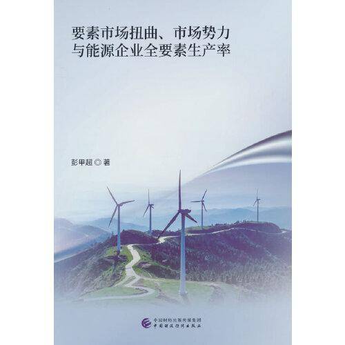 要素市场扭曲、市场势力与能源企业全要素生产率