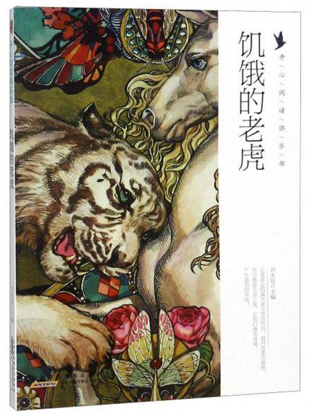 饥饿的老虎/开心阅读俱乐部