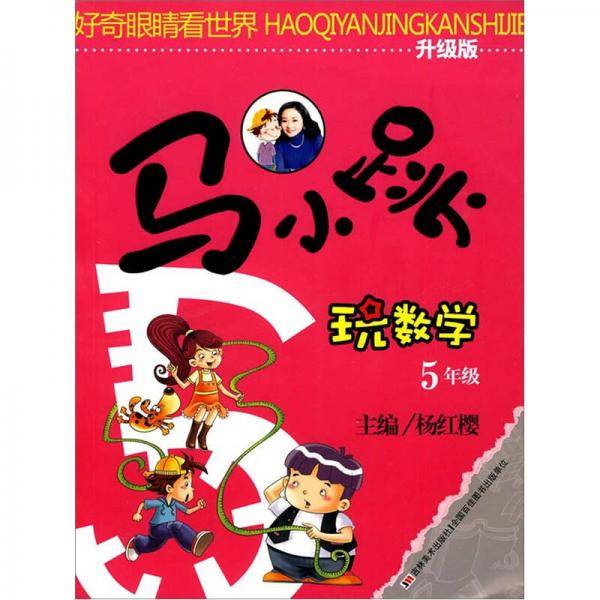 马小跳玩数学