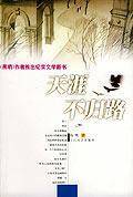 天涯不归路
