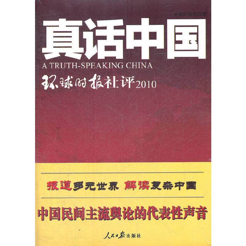 真话中国-环球时报社评2010