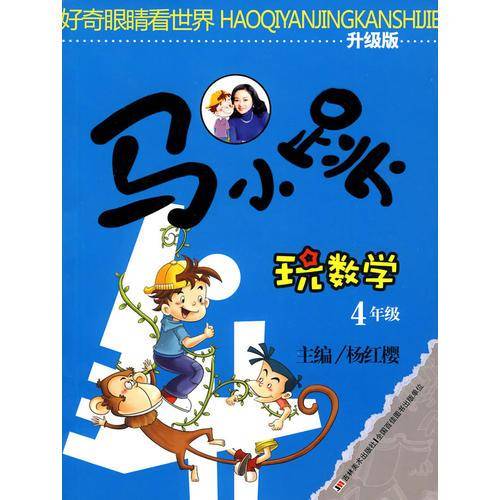 马小跳玩数学