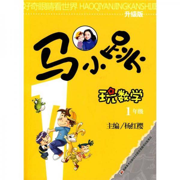 马小跳玩数学