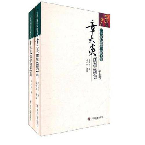章太炎儒学论集