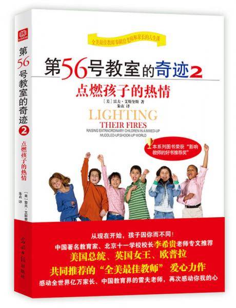 第56号教室的奇迹2：点燃孩子的热情（新版）双螺旋文化出品