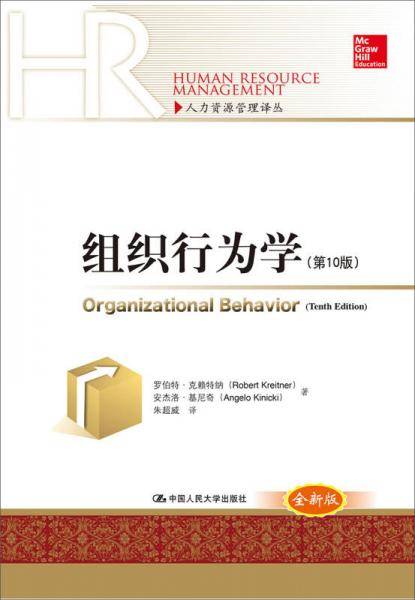 人力资源管理译丛：组织行为学（第10版）