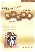 夜游的灵魂/非虚构心理小说