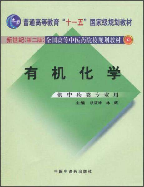 有机化学