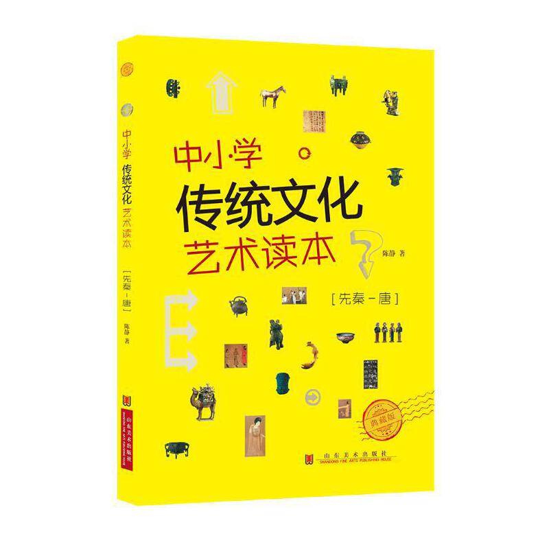 中小学传统文化艺术读本（先秦-唐 典藏版）