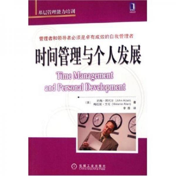 时间管理与个人发展
