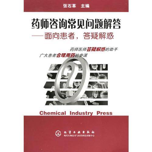 药师咨询常见问题解答