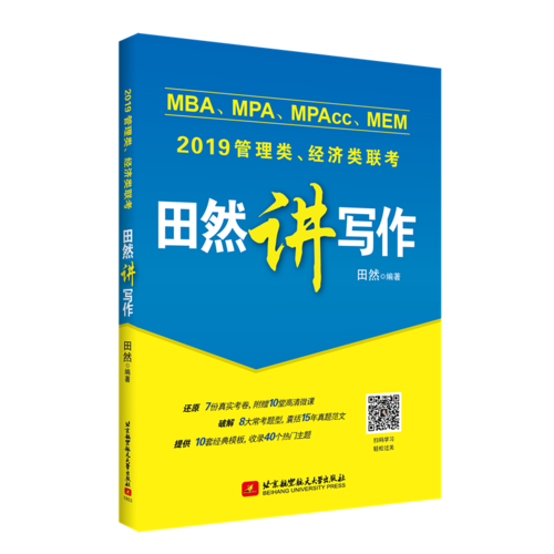 2019 MBA、MPA、MPAcc、MEM管理类联考、经济类联考田然讲写作