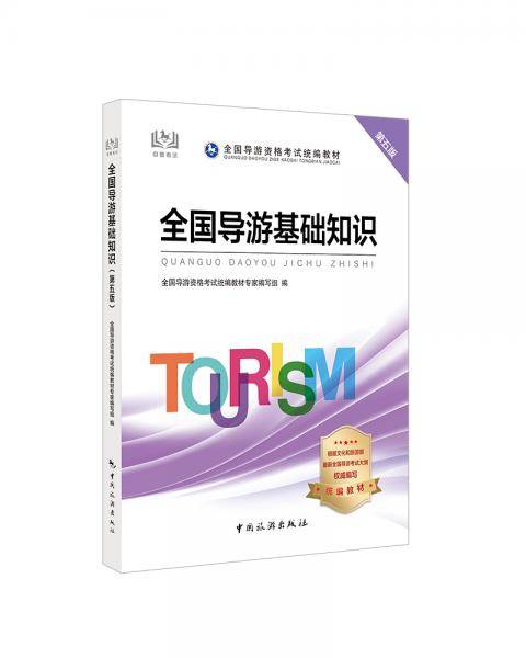 导游证考试用书2020全国导游资格考试统编教材-全国导游基础知识（第五版）