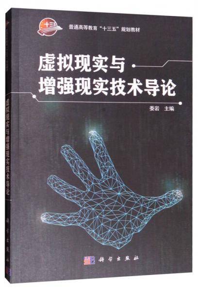 虚拟现实与增强现实技术导论/普通高等教育“十三五”规划教材