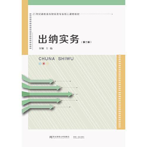 出纳实务（第二版）
