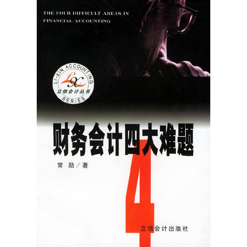 财务会计四大难题——立信会计丛书