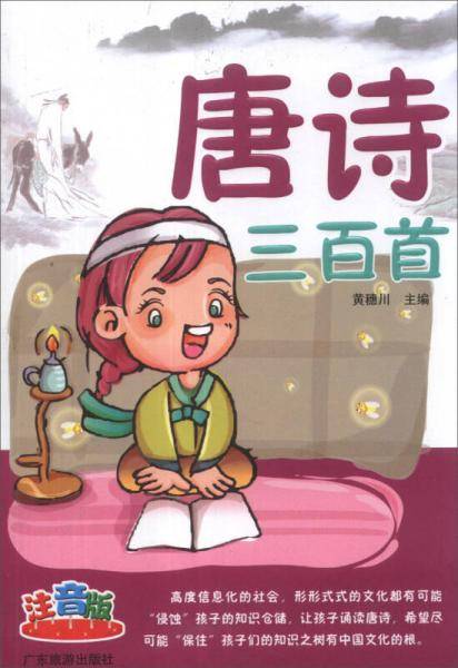 唐诗三百首（注音版）