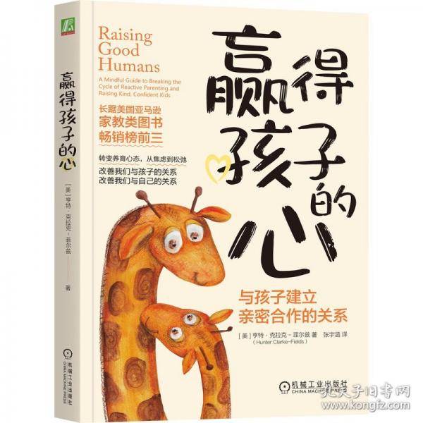 赢得孩子的心 与孩子建立亲密合作的关系
