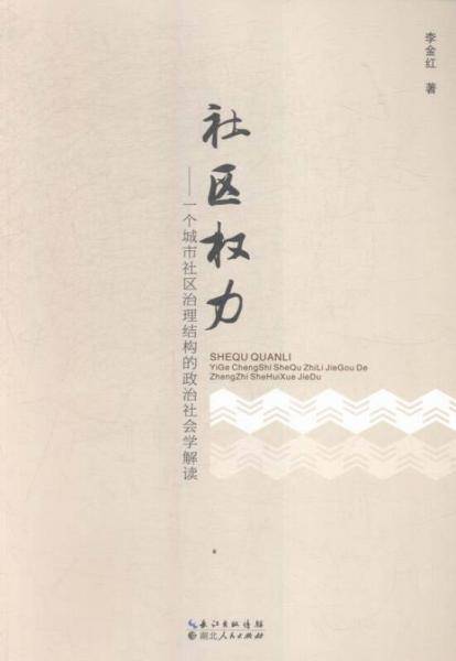 社区权力一个城市社区治理结构的政治社会学解读