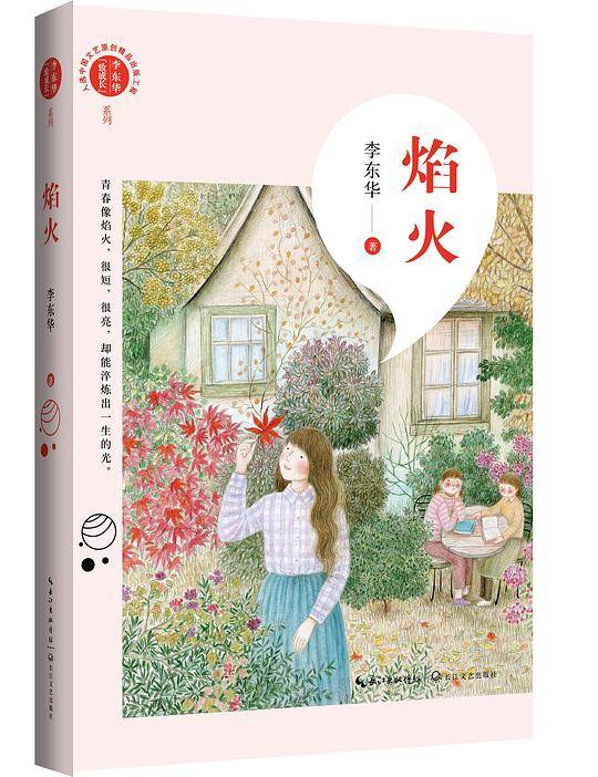 【2019中国好书】李东华“致成长”系列：焰火