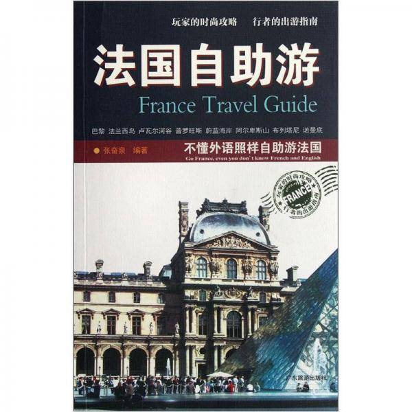 法国自助游