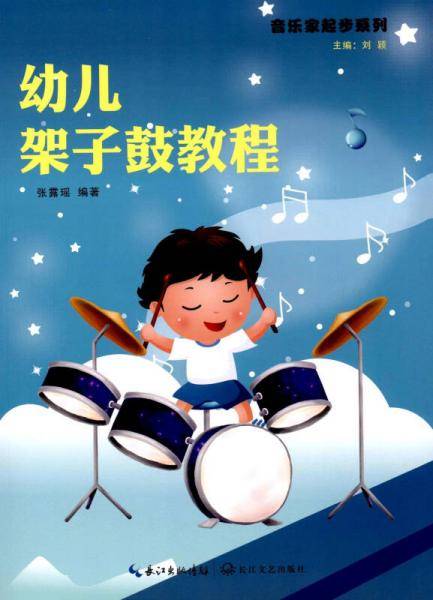幼儿架子鼓教程/音乐家起步系列