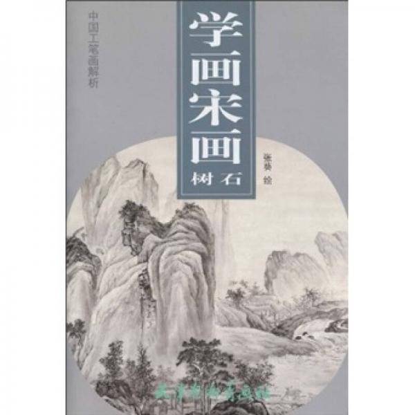 学画宋画