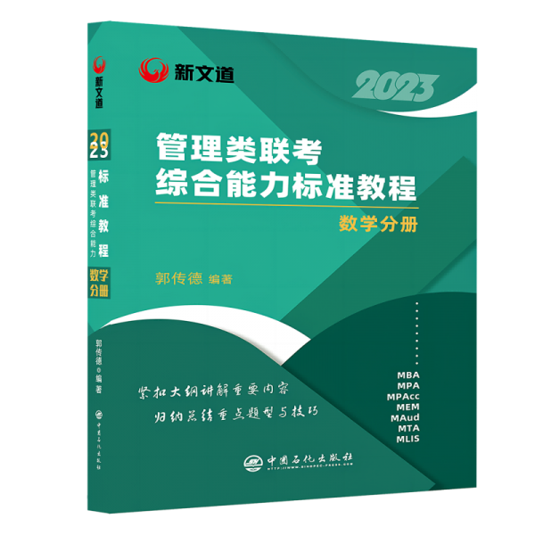 管理类联考综合能力标准教程 数学分册