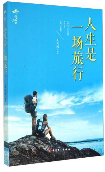 静心坊：人生是一场旅行