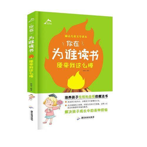 你在为谁读书：原来我这么棒