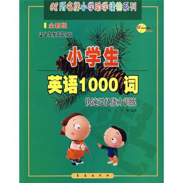 小学生英语1000词