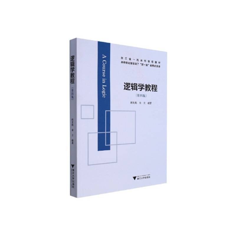 逻辑学教程（第四版）