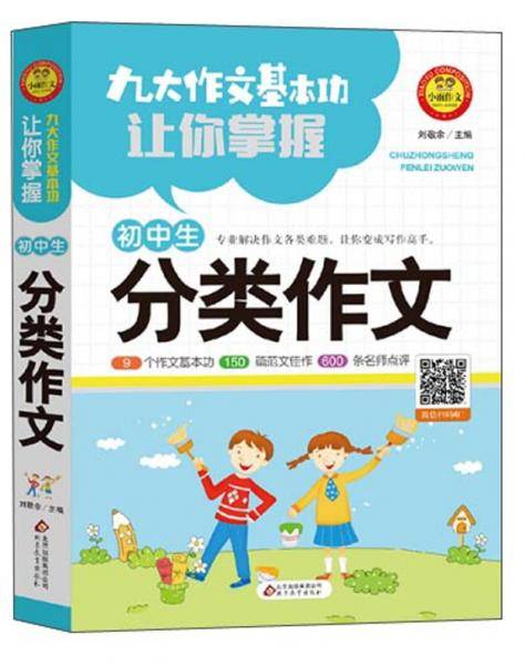 九大作文基本功让你掌握初中生分类作文