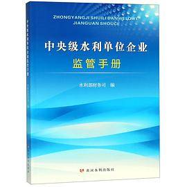 中央级水利单位企业监管手册