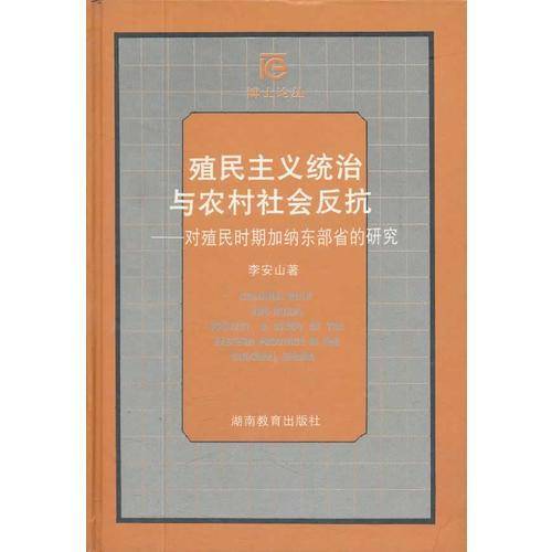 殖民主义统治与农村社会反抗