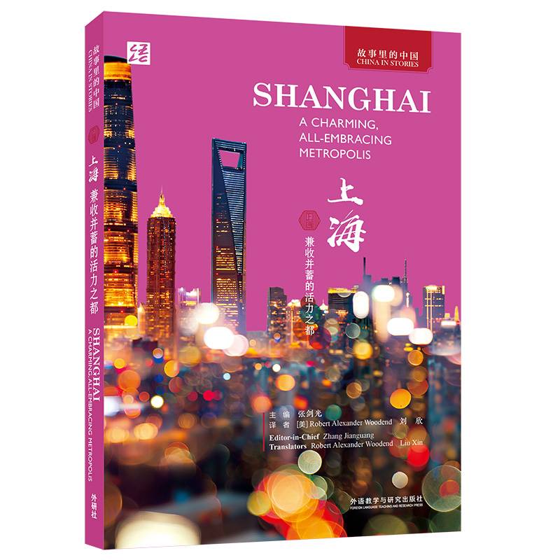 上海:兼收并蓄的活力之都(英文版)
