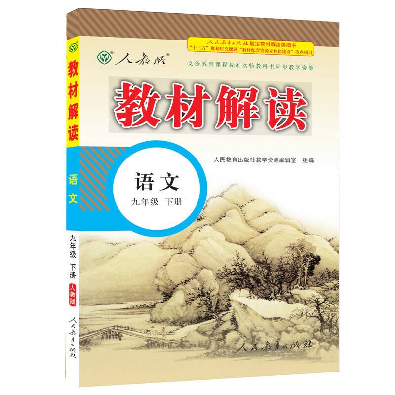 17春 教材解读 初中语文九年级下册