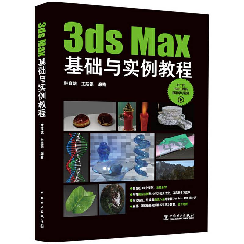 3ds Max基础与实例教程
