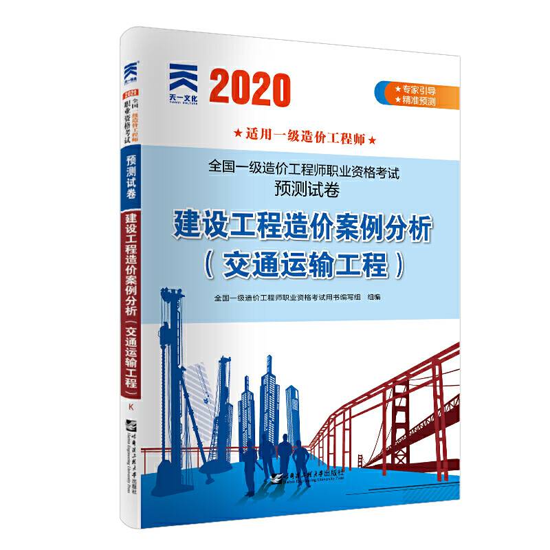 一级造价工程师2020 资格考试预测试卷：建设工程造价案例分析
