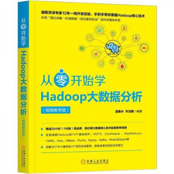 从零开始学Hadoop大数据分析（视频教学版）