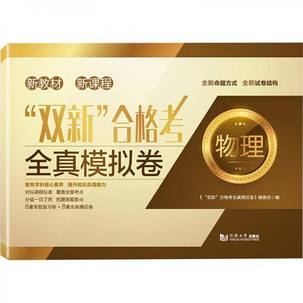 "双新"合格考全真模拟卷 物理
