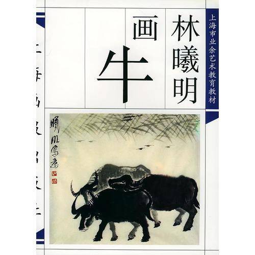 林曦明画牛