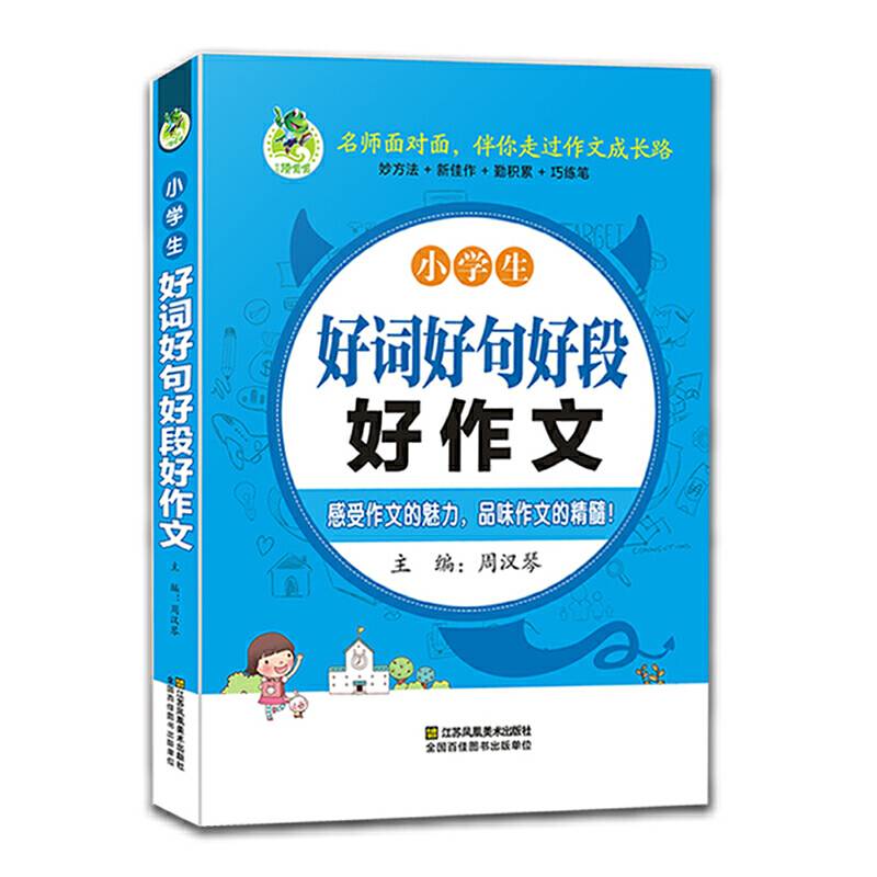 小学生好词好句好段好作文