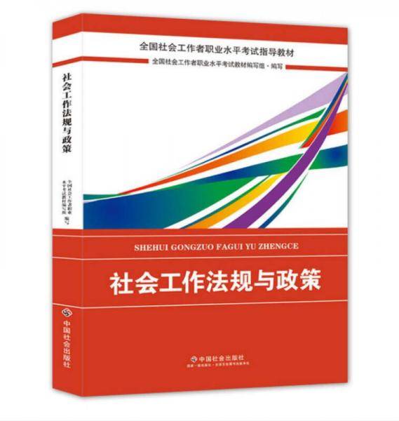 社会工作者中级2018教材：全国社工考试辅导教材：社会工作法规与政策（中级） 民政部指定社工教材