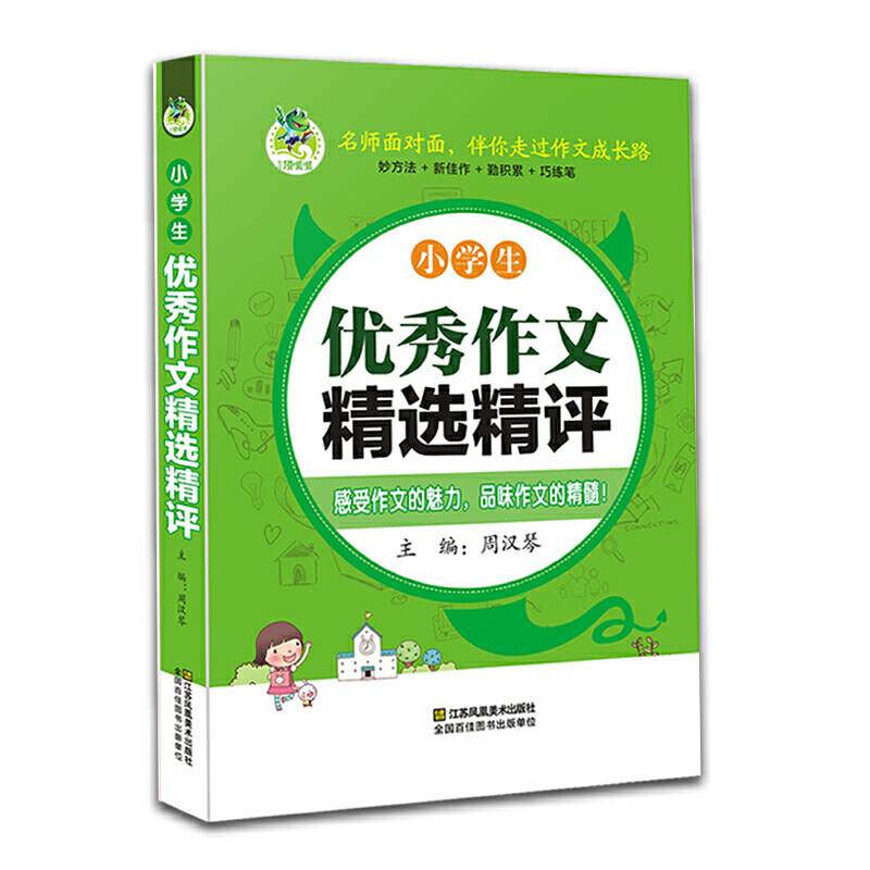 小学生优秀作文精选精评