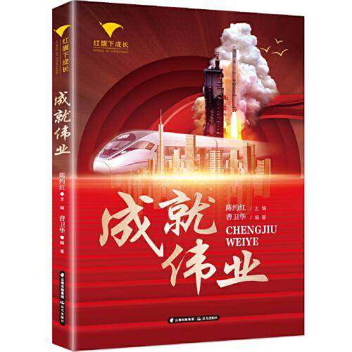 红旗下成长 成就伟业