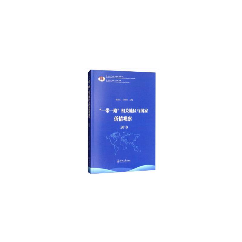 “一带一路”相关地区与国家侨情观察2018