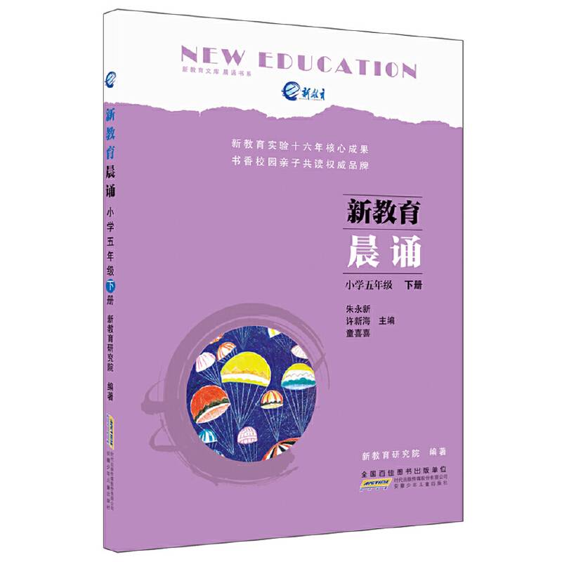 新教育晨诵：小学五年级·下册