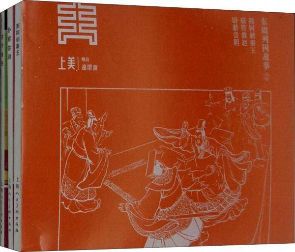 东周列国故事2（全3册）