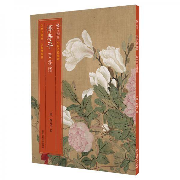 中国名绘集珍：恽寿平百花图